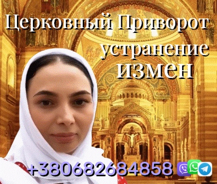 Устранение Измен, Избавлю от Соперников