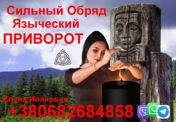 Сильный Языческий Приворот